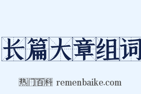 长篇大章组词是什么意思的图片
